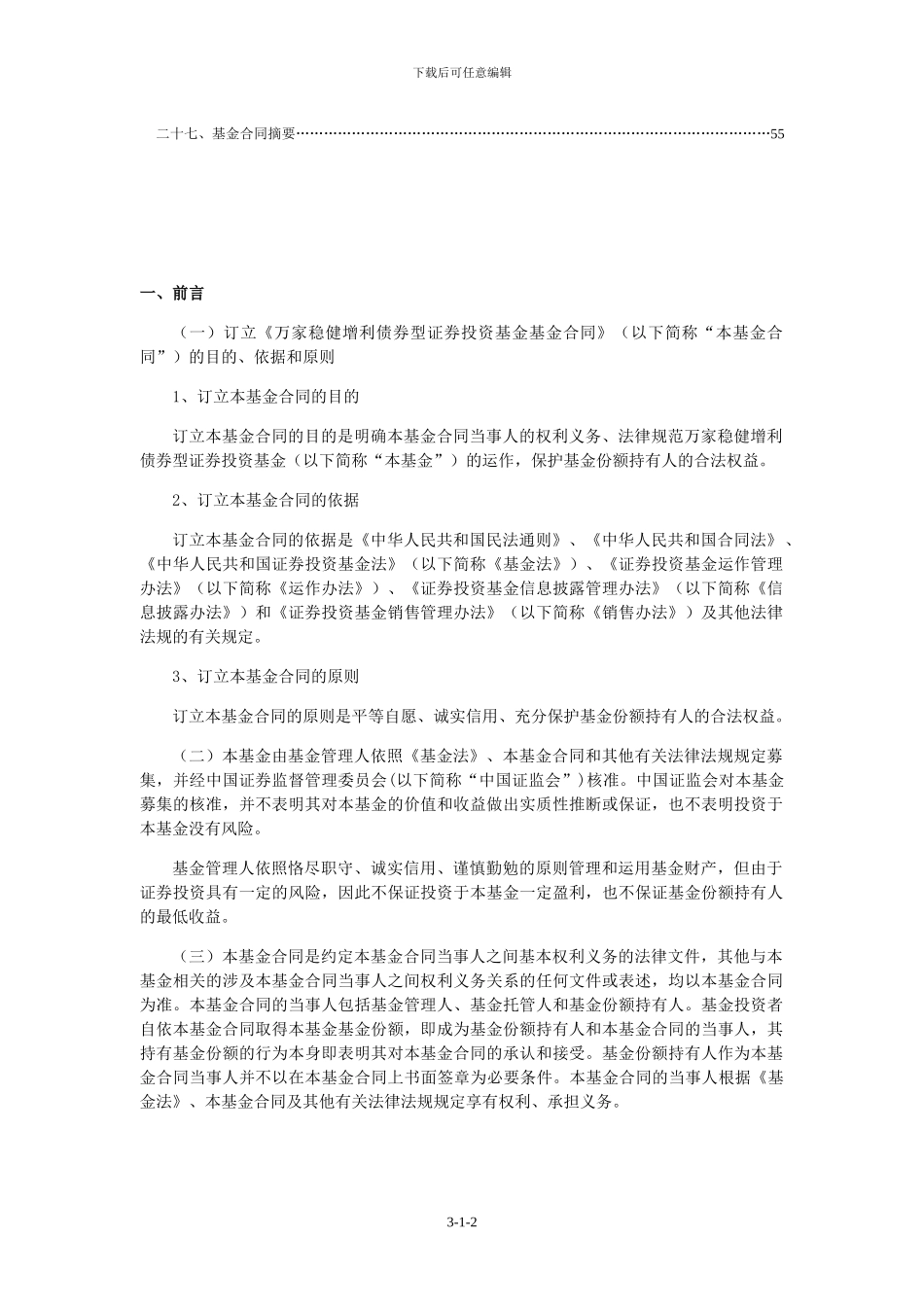 万家稳健增利债券型证券投资基金基金合同_第3页