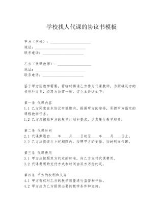 学校找人代课的协议书模板