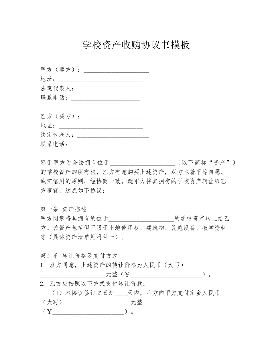 学校资产收购协议书模板_第1页