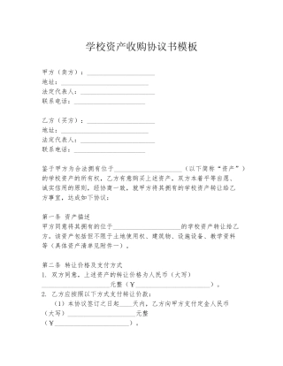 学校资产收购协议书模板