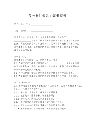 学校转让收购协议书模板