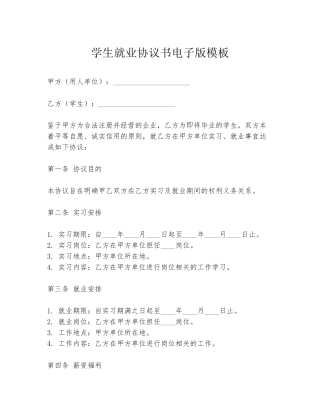 学生就业协议书电子版模板