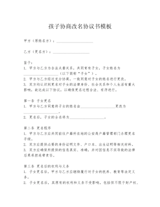 孩子协商改名协议书模板