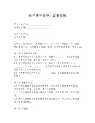 孩子抚养补充协议书模板