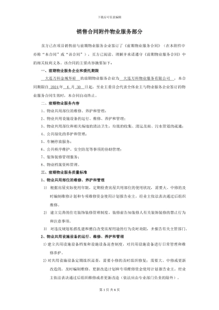 万科金域华府销售合同附件物业服务部分