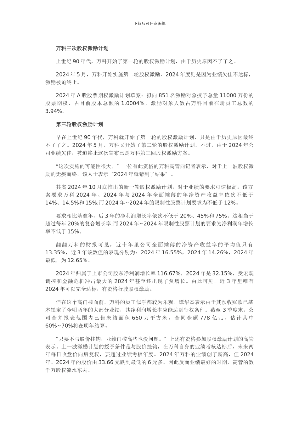 万科的三次股权激励计划_第1页