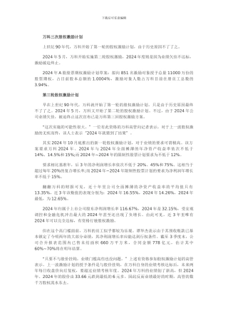 万科的三次股权激励计划