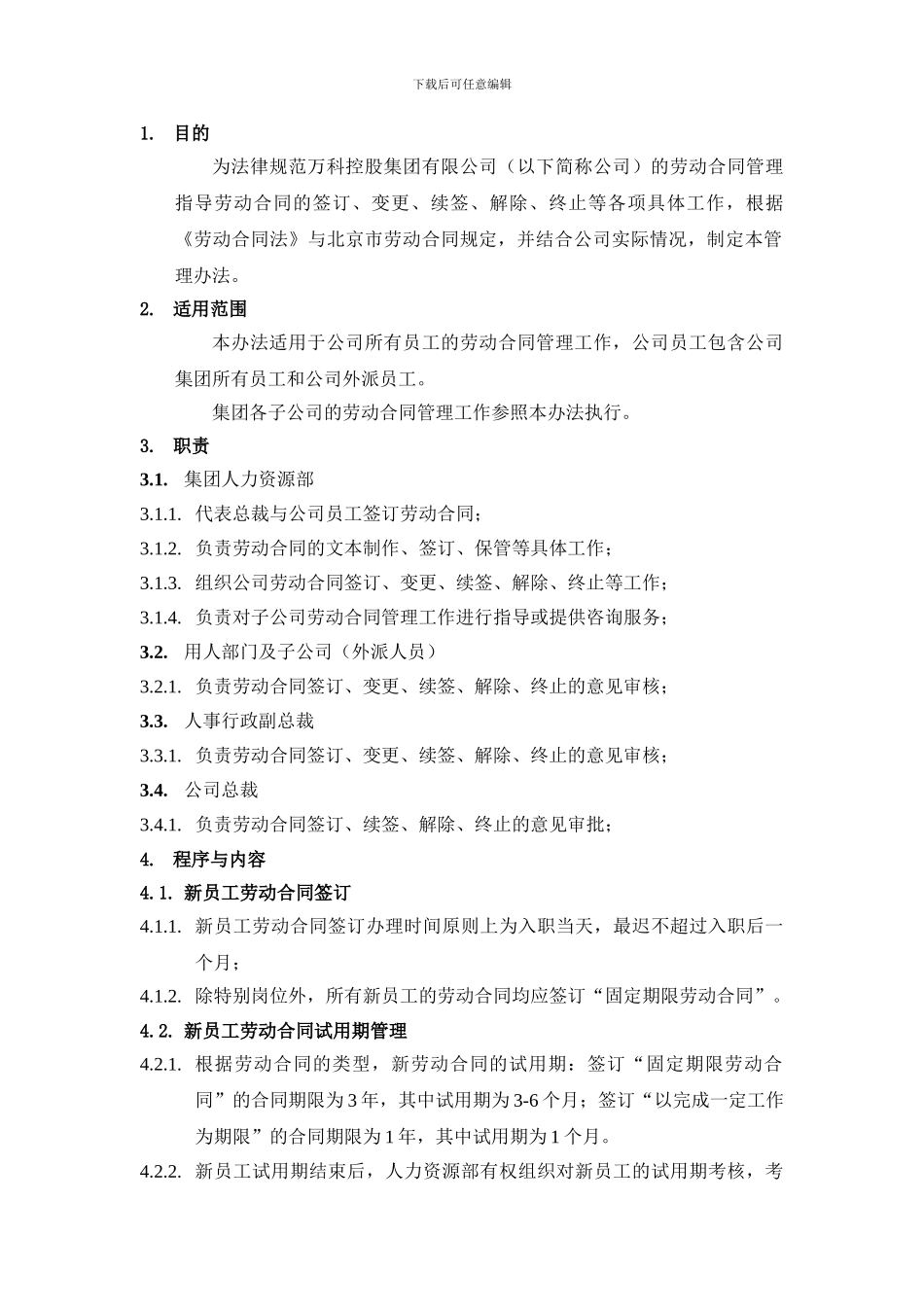 万科集团劳动合同管理办法_第2页