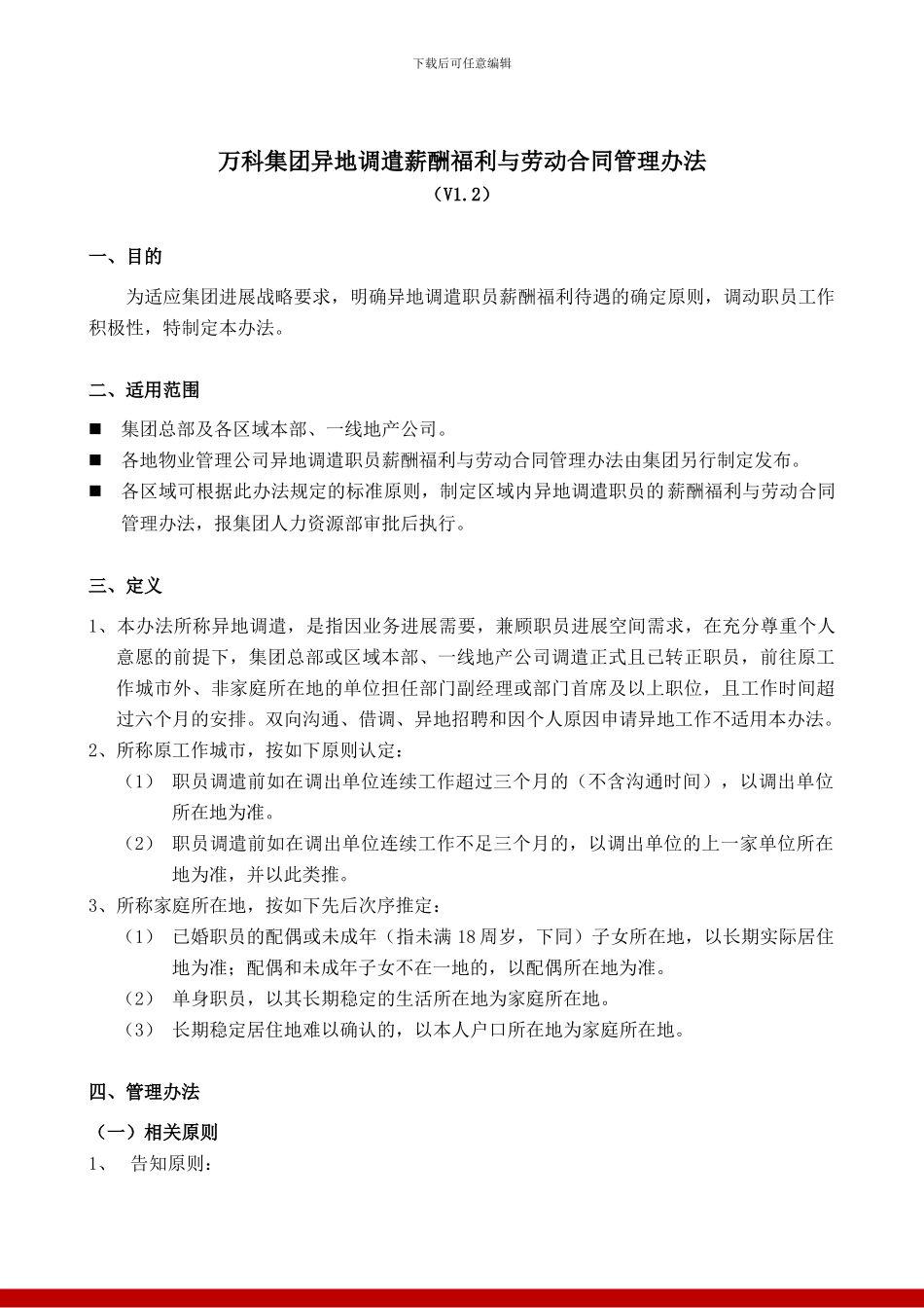 万科集团异地调遣薪酬福利与劳动合同_第1页