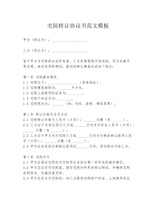 宅院转让协议书范文模板