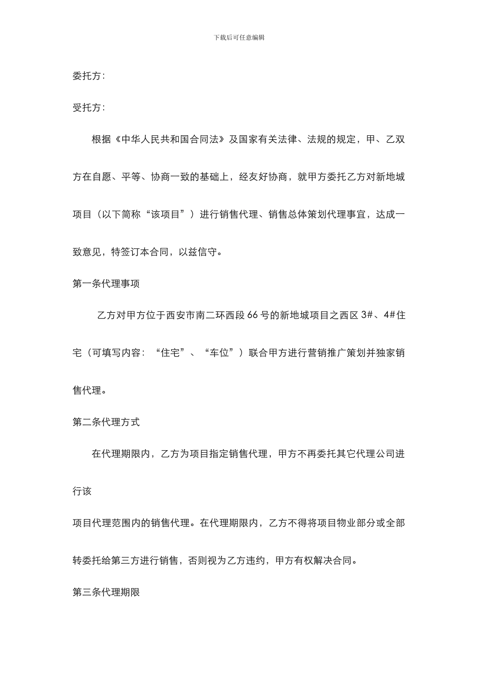 万科新地城代理合同_第1页
