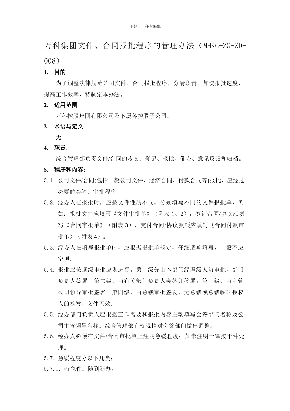 万科集团文件、合同报批程序的管理办法_第1页