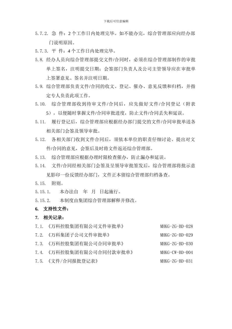 万科集团文件、合同报批程序的管理办法_第2页