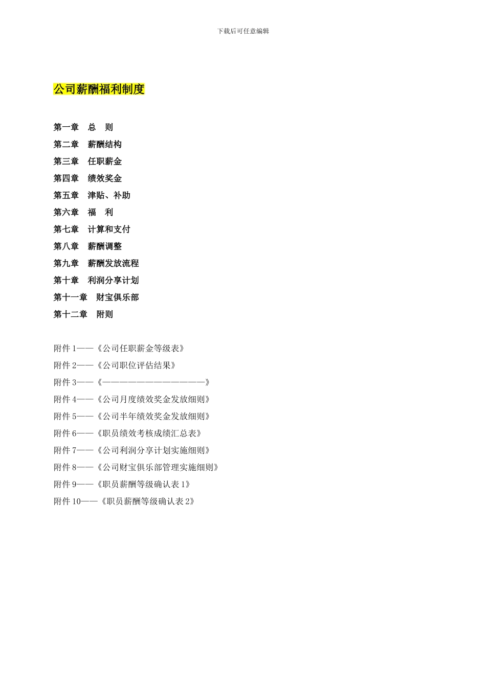 万科集团薪酬福利制度_第1页