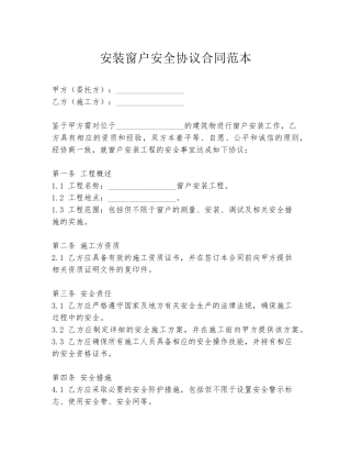 安装窗户安全协议合同范本
