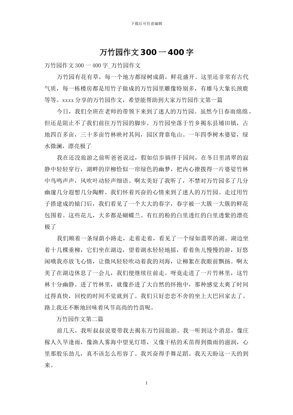 万竹园作文300一400字_第1页