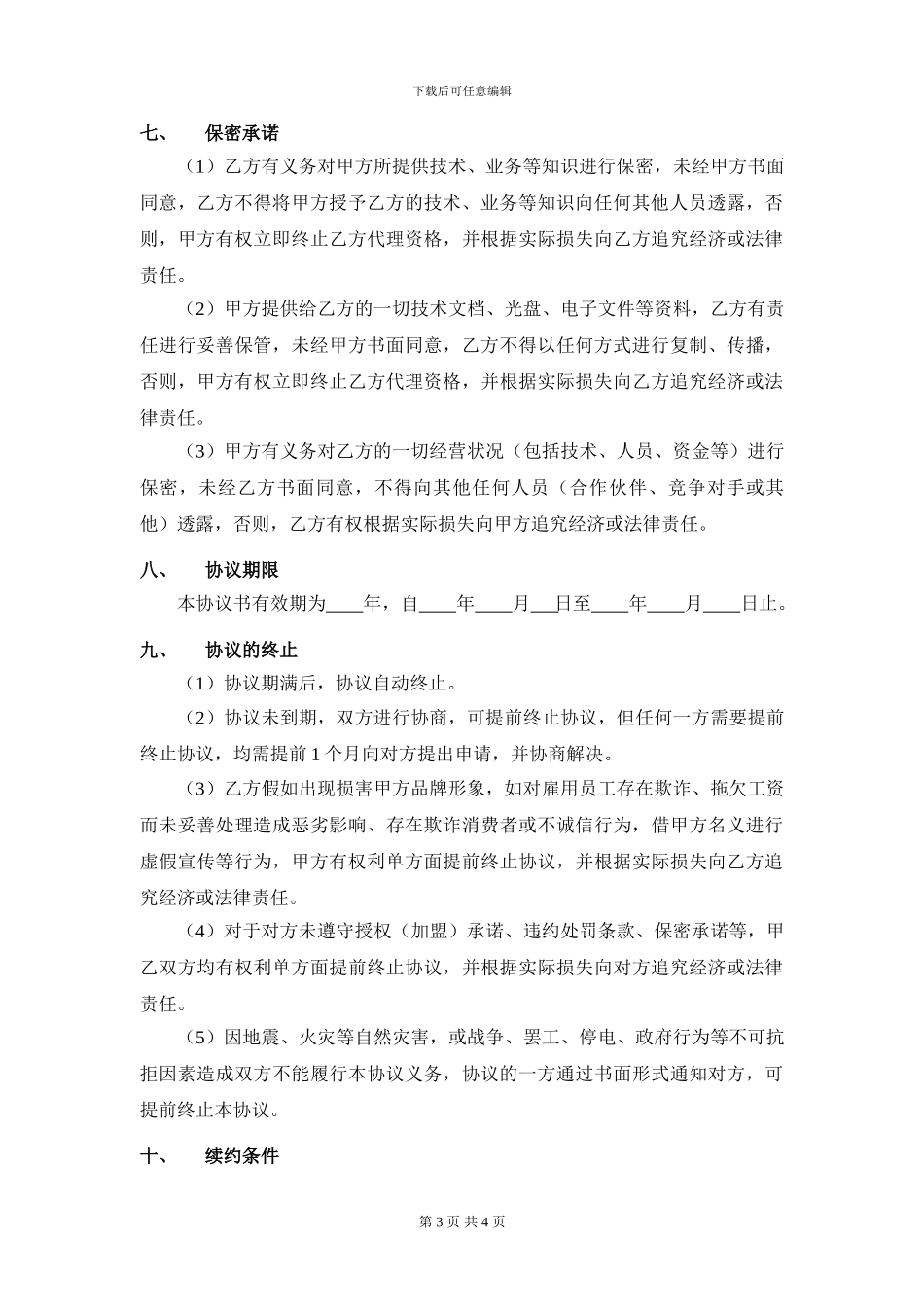 万管家清洁服务加盟协议书_第3页