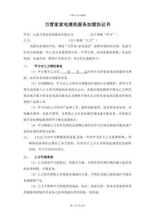 万管家清洁服务加盟协议书
