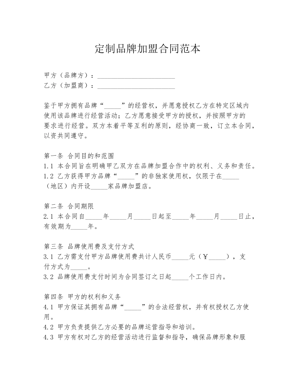 定制品牌加盟合同范本_第1页