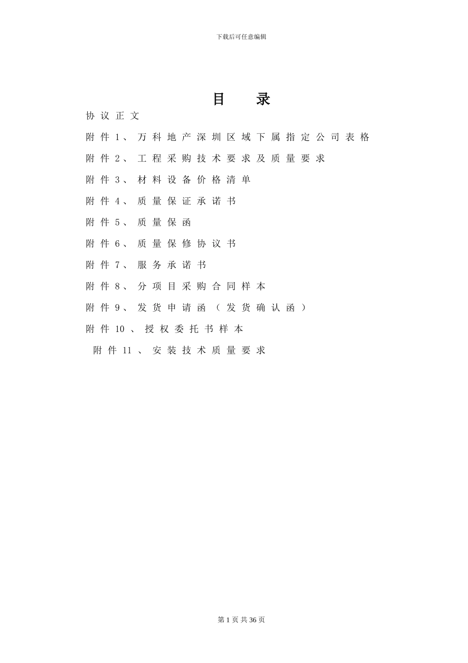 万科甲指乙采购合同范本_第1页