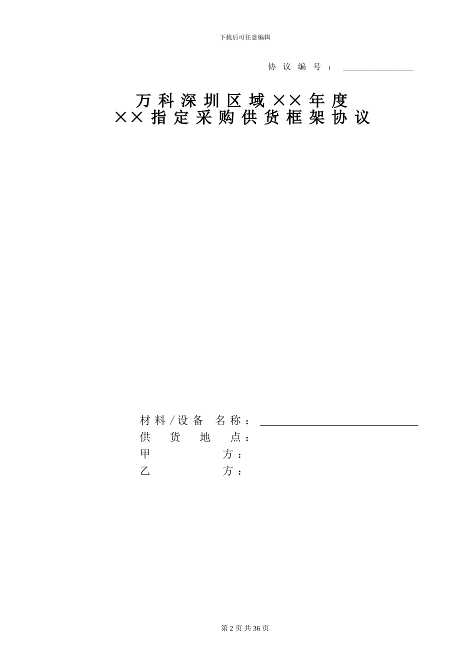 万科甲指乙采购合同范本_第2页