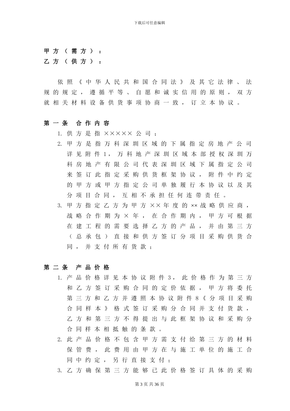 万科甲指乙采购合同范本_第3页