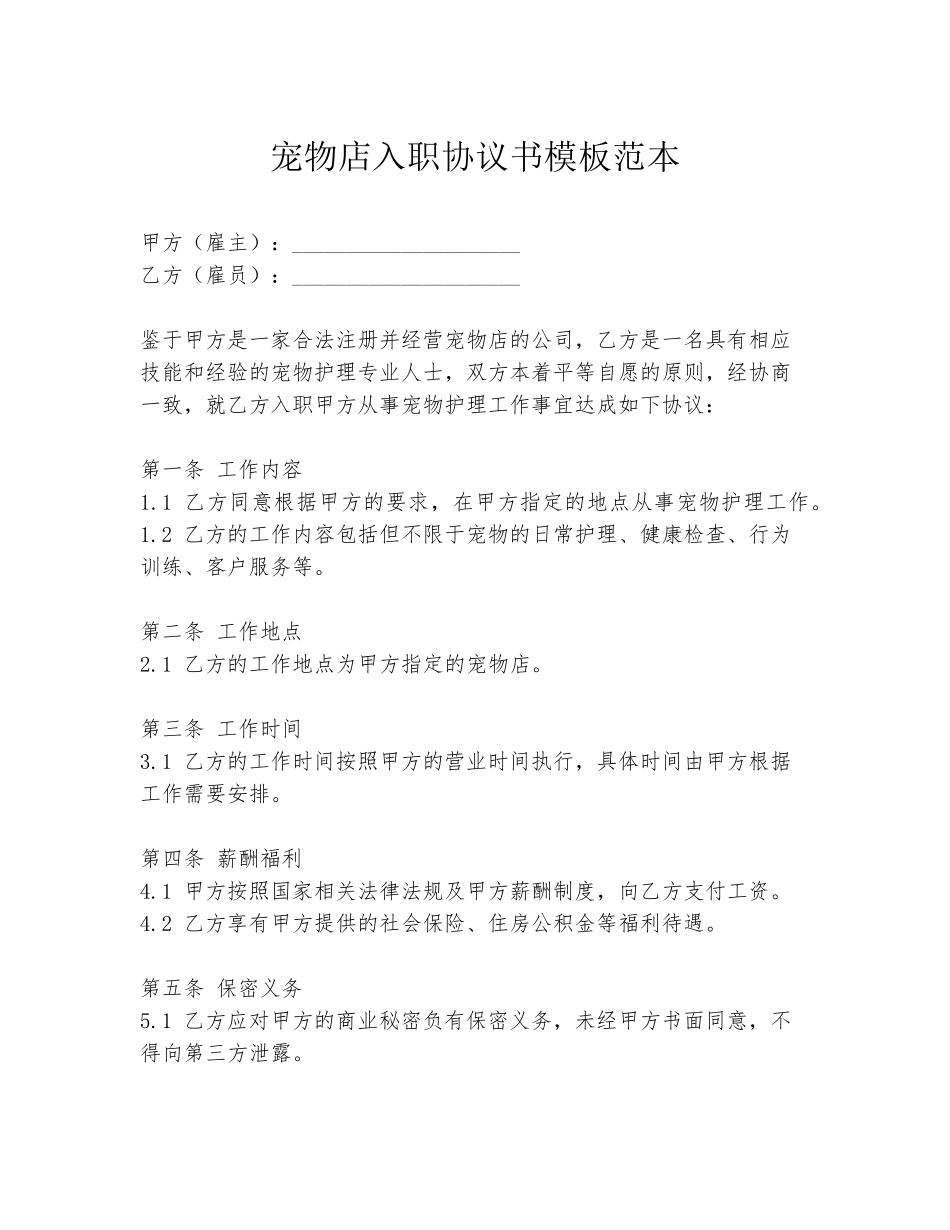 宠物店入职协议书模板范本_第1页