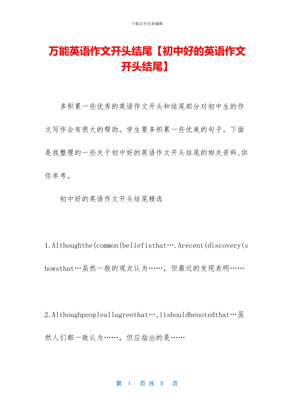 万能英语作文开头结尾_第1页