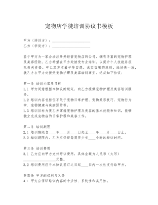 宠物店学徒培训协议书模板