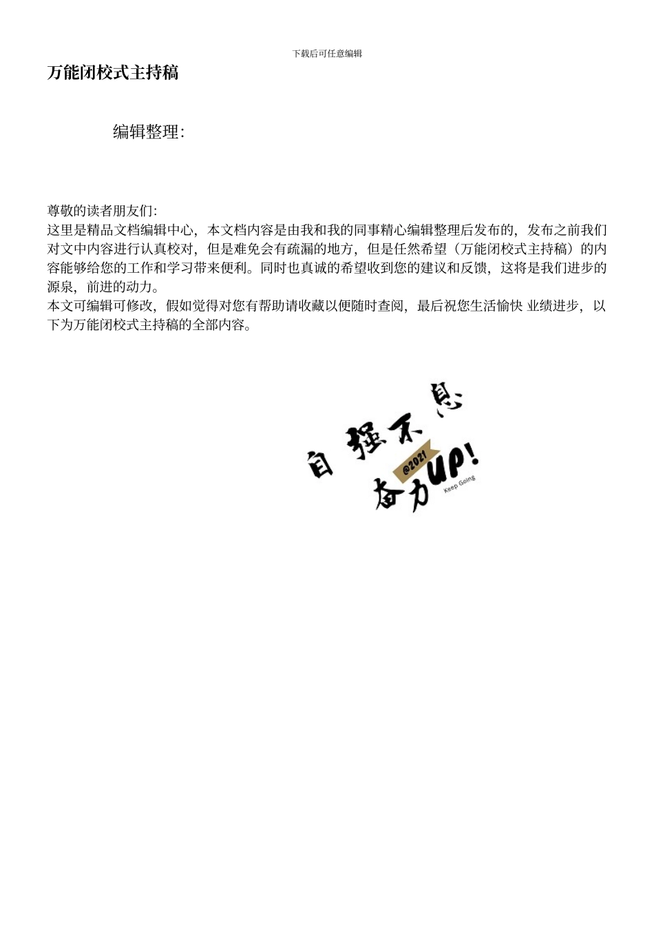 万能闭校式主持稿_第1页