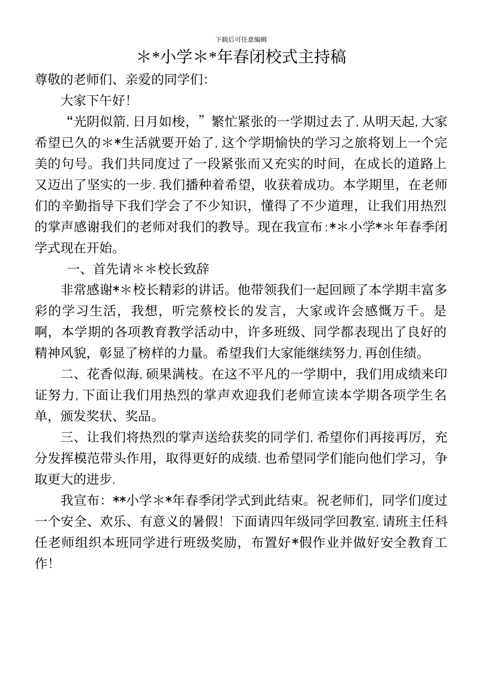 万能闭校式主持稿_第2页