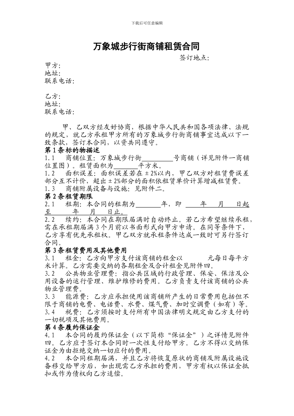 万象城步行街商铺租赁合同_第1页