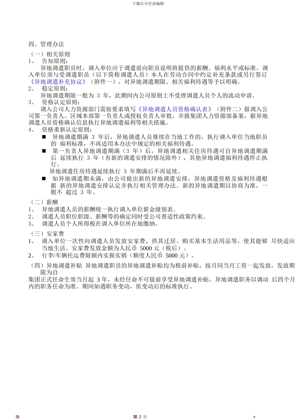 万科集团异地调遣薪酬福利与劳动合同管理办法_第2页