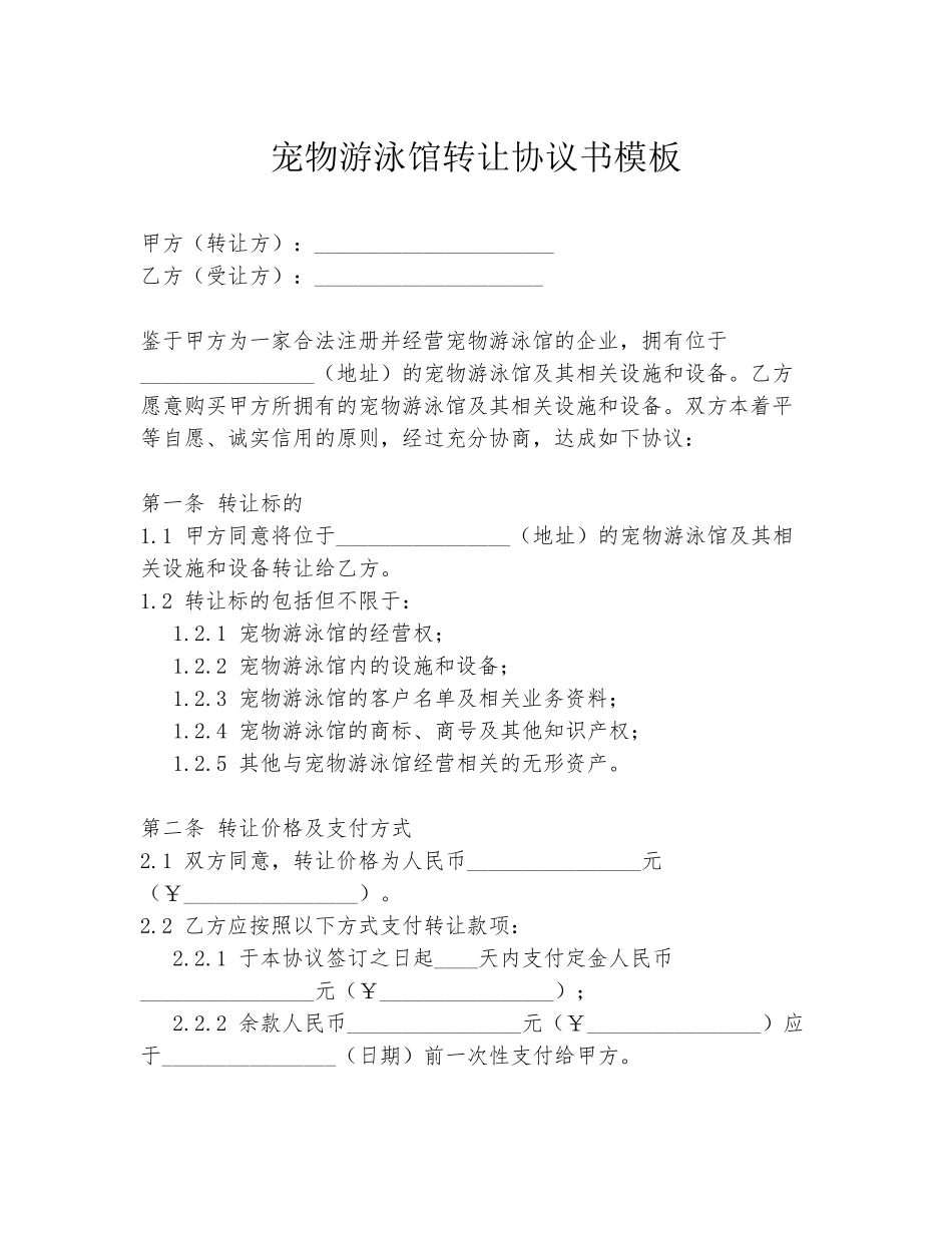 宠物游泳馆转让协议书模板_第1页