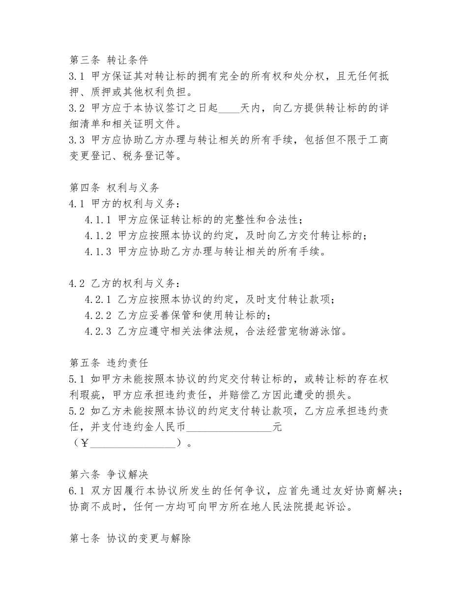 宠物游泳馆转让协议书模板_第2页