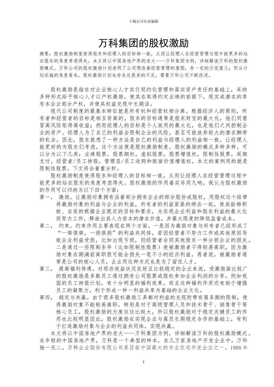 万科集团的股权激励_第1页