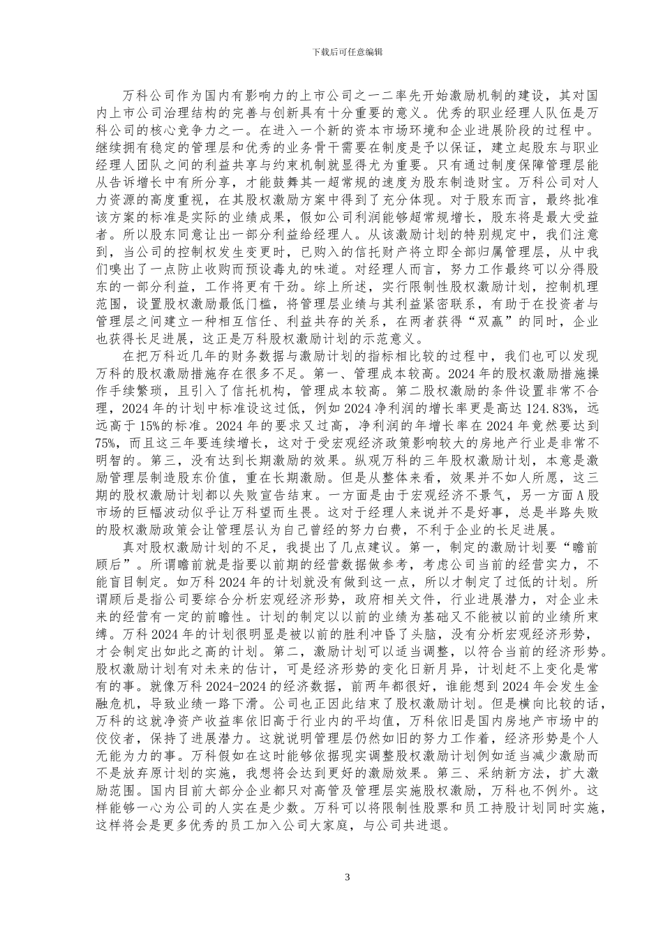 万科集团的股权激励_第3页