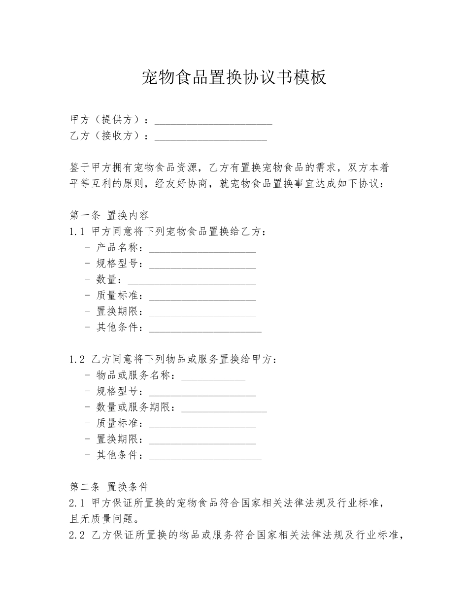 宠物食品置换协议书模板_第1页