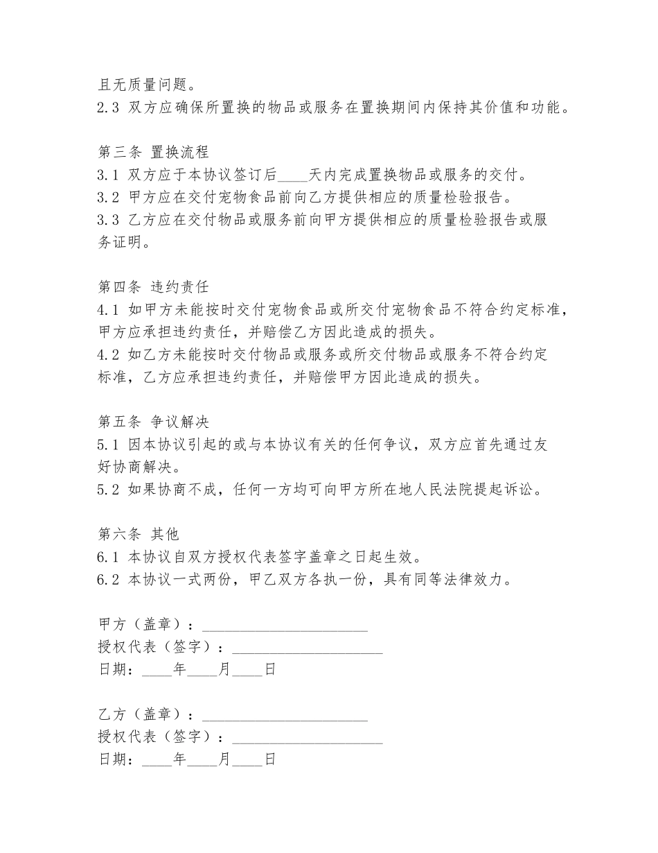 宠物食品置换协议书模板_第2页