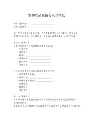 宠物食品置换协议书模板