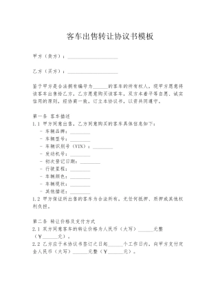 客车出售转让协议书模板