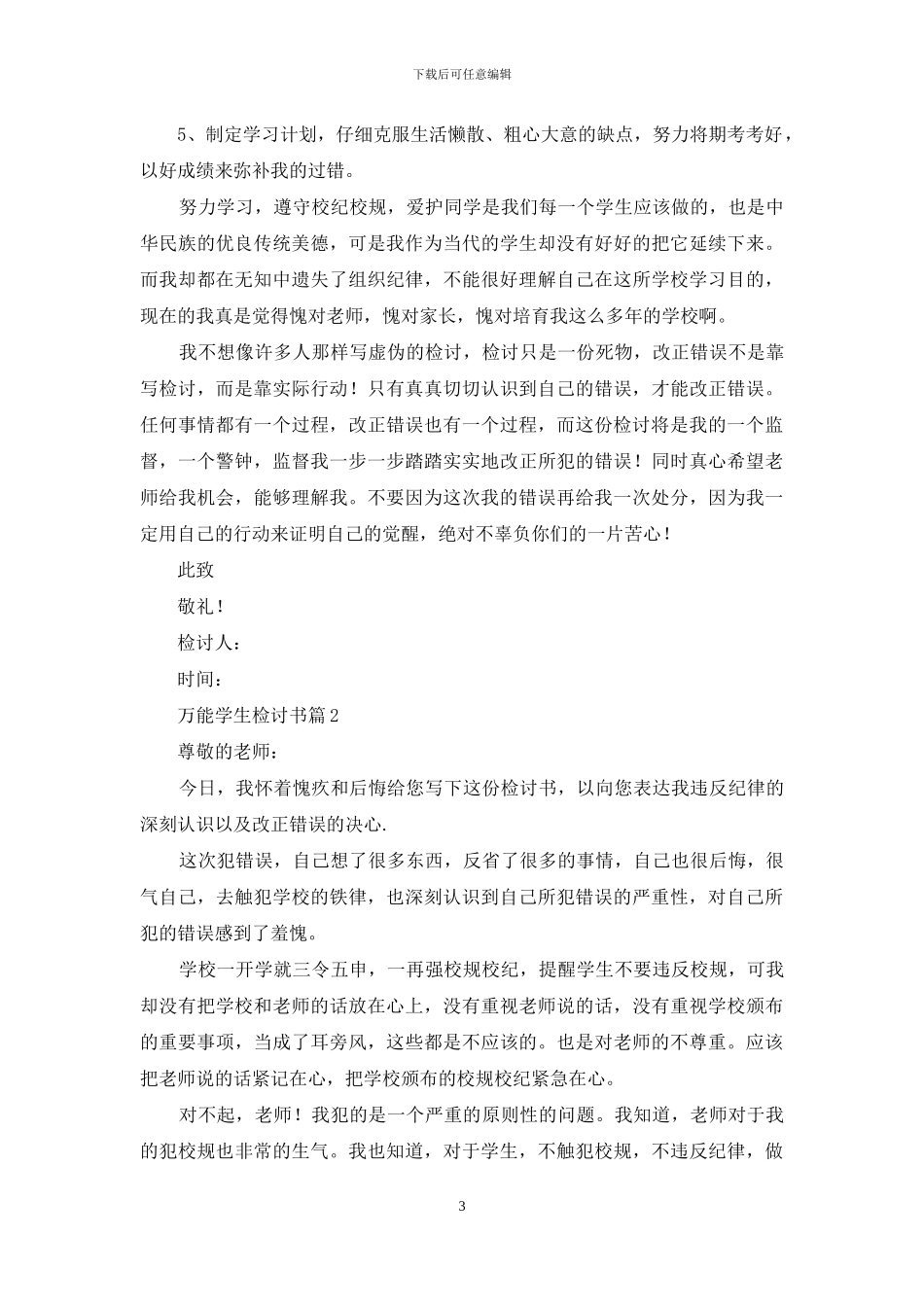 万能学生检讨书集合五篇_第3页
