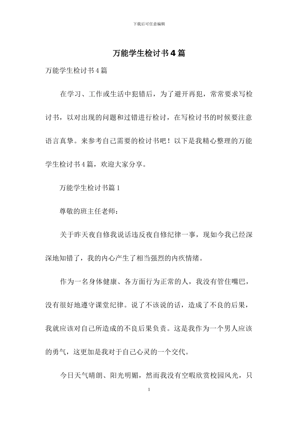 万能学生检讨书4篇_第1页