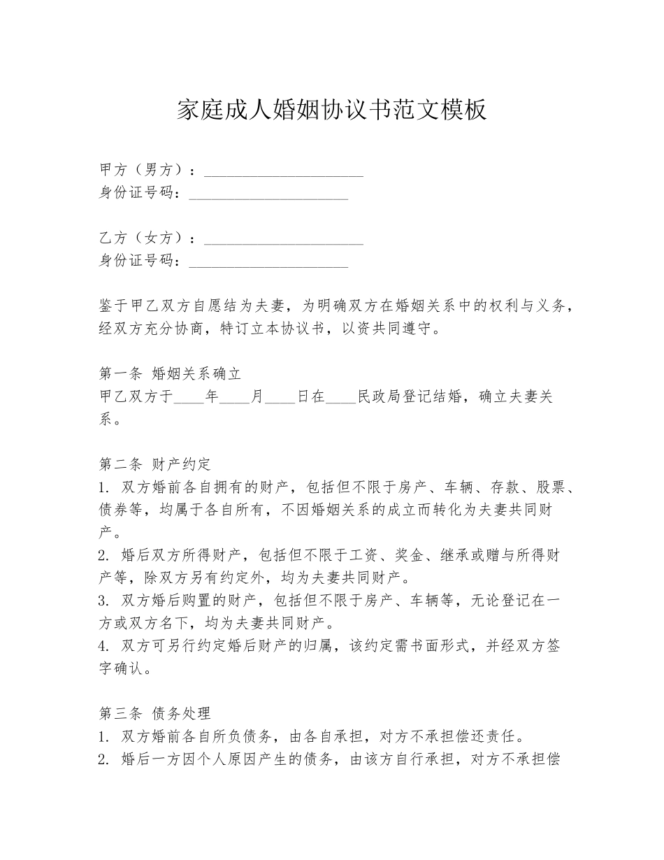 家庭成人婚姻协议书范文模板_第1页