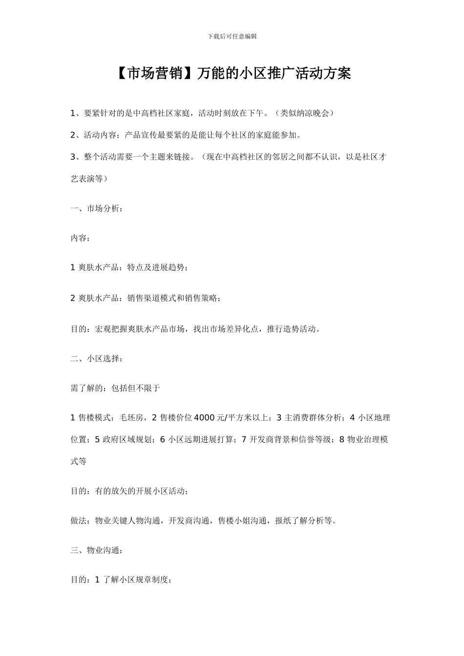 万能的小区推广活动方案_第1页