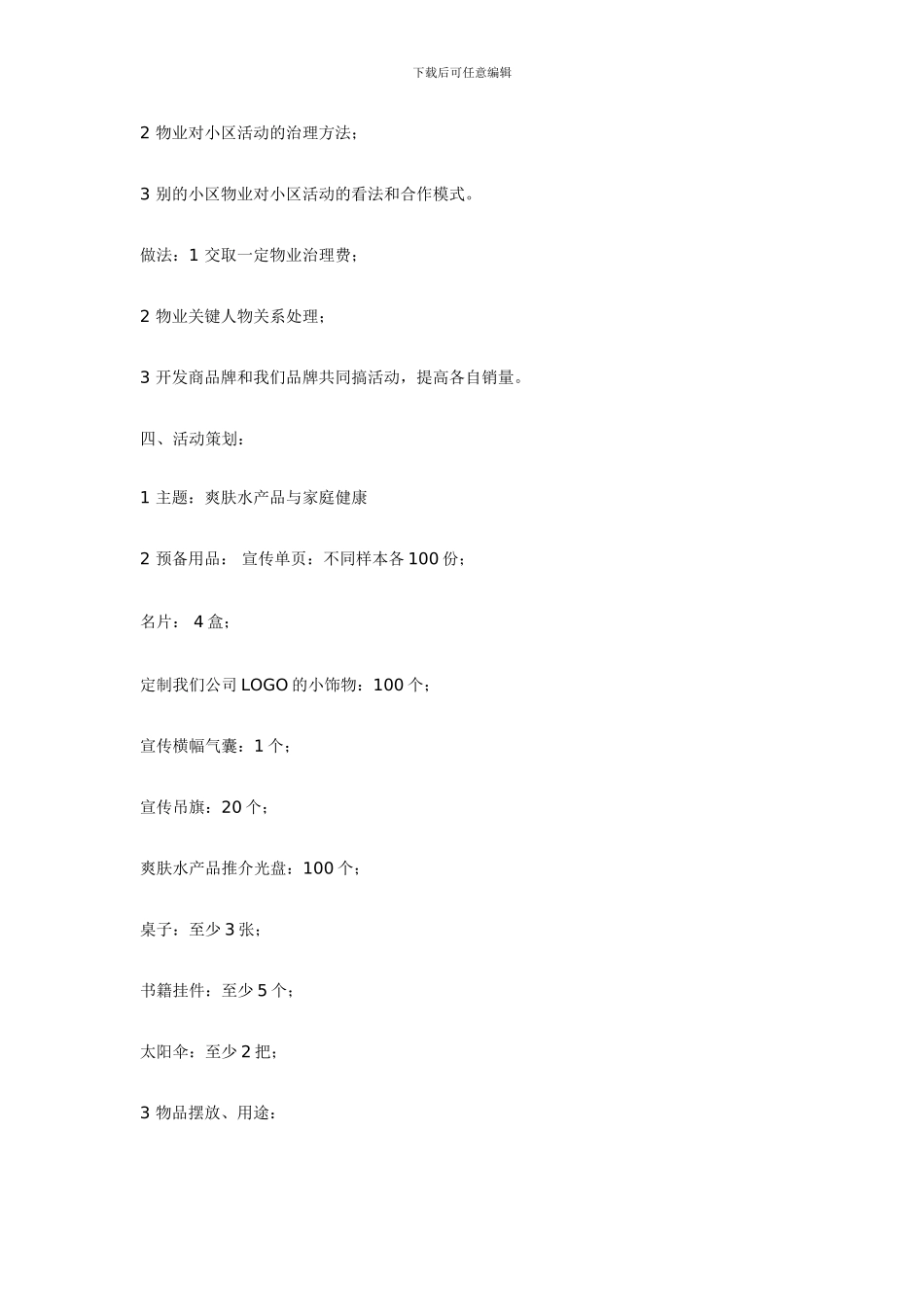 万能的小区推广活动方案_第2页