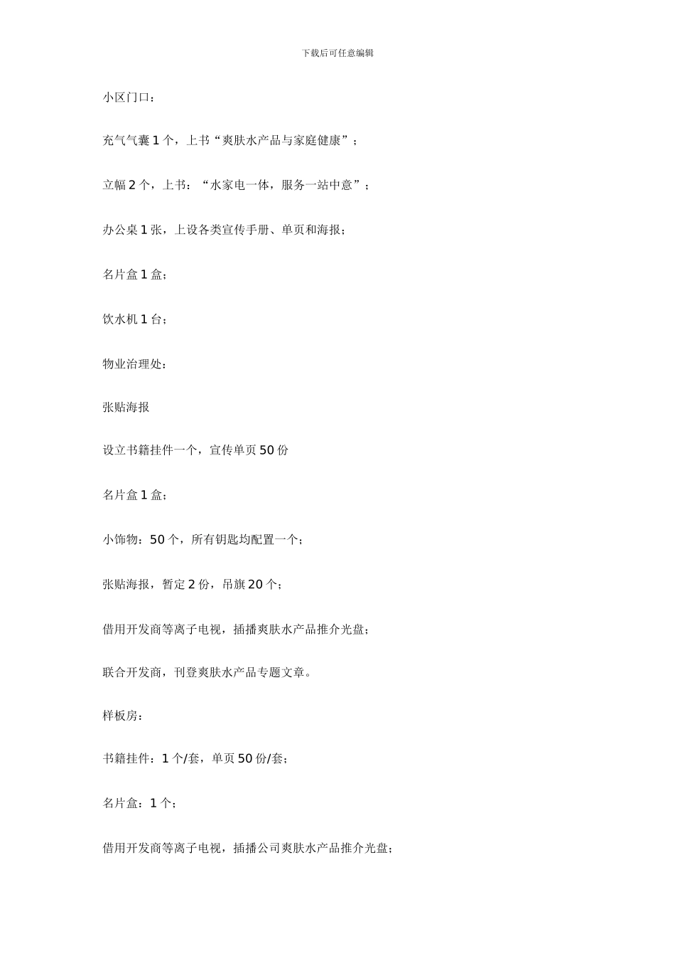 万能的小区推广活动方案_第3页