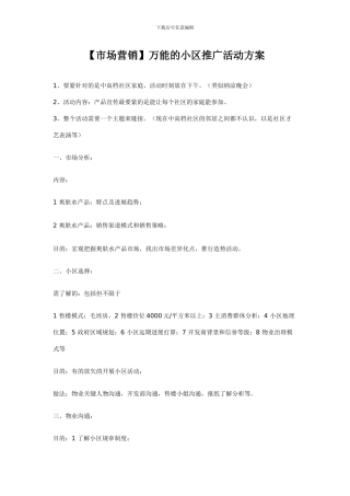 万能的小区推广活动方案
