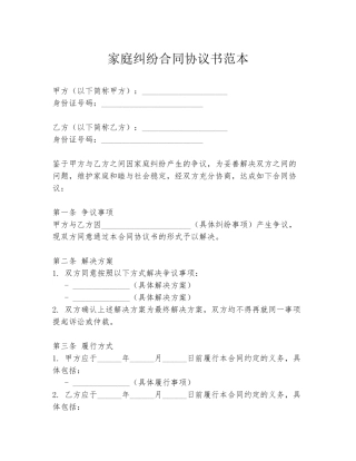 家庭纠纷合同协议书范本