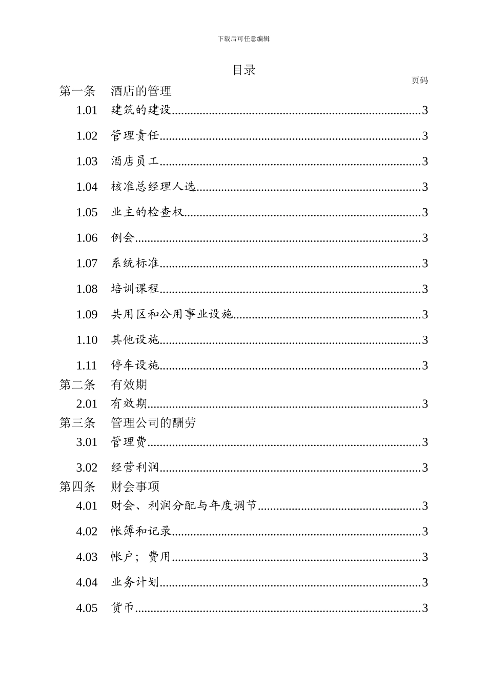 万豪国际酒店委托管理合同_第3页